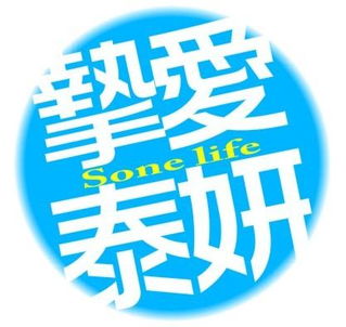 求少女时代的四字头像特别是泰妍的