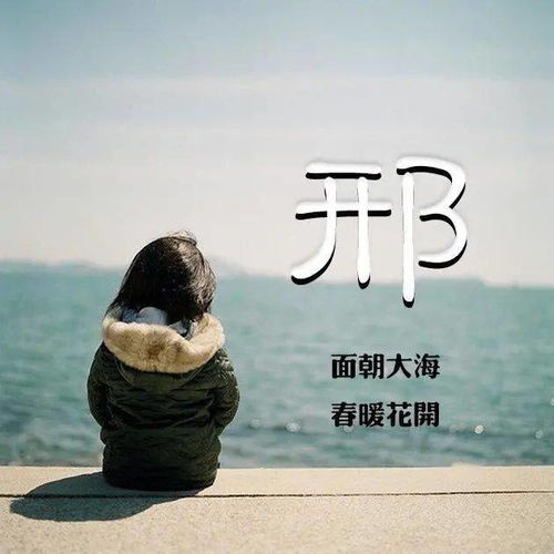 20张姓氏微信头像面朝大海春暖花开