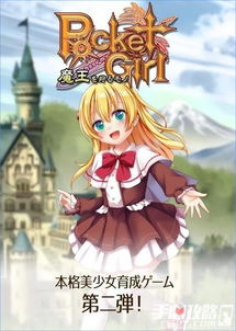 人气育成游戏口袋女孩魔王狩猎者上架