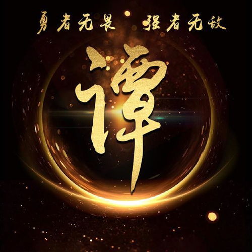 超炫金色霸气励志姓氏微信头像总有疾风起,人生不言弃