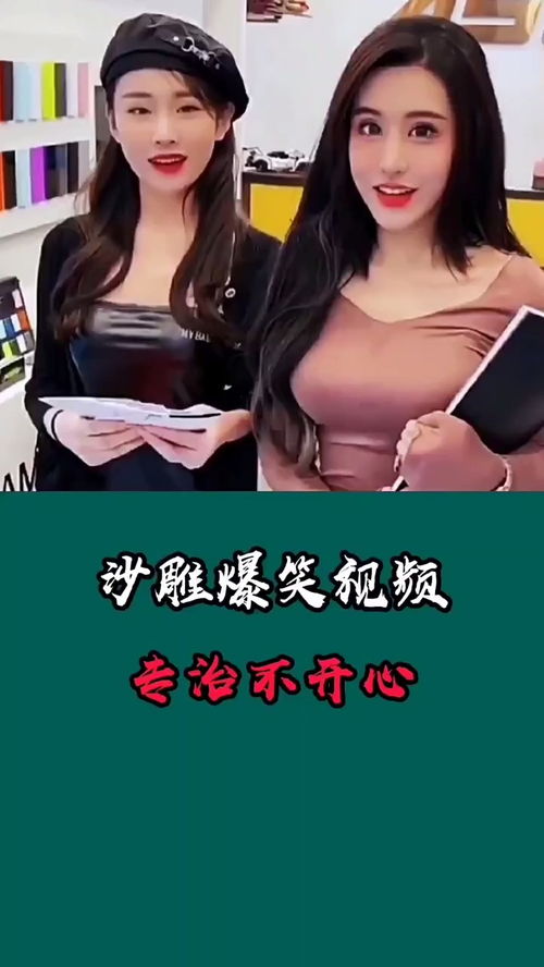 沙雕美女搞笑视频,专治不开心笑疯了老铁爆笑家庭今天有什么好笑的