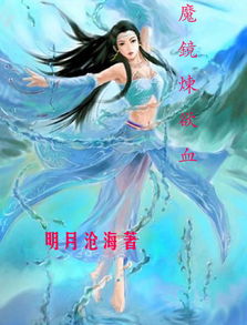 魔镜炼欲血26美女与恶魔