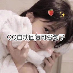 qq自动回复可爱句子
