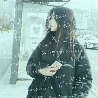 个性好看数学公式女生头像,这些公式我是不懂的