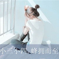 求好看的文字头像女,如附加姐妹头像,满意,加悬赏