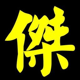 求高手制作两张头像一张杰字头像一张盈或瑛字的头像