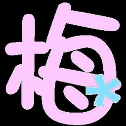 qq炫舞戒指自定义文字梅字图片,背景透明,急