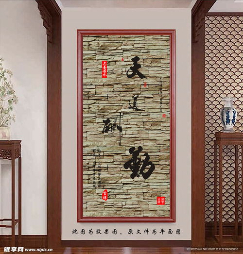 天道酬勤书法字画玄关装饰画设计图室内广告设计