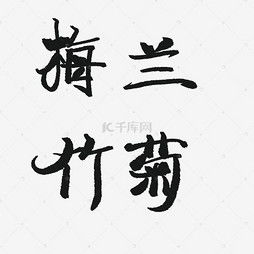 艺术字设计制作艺术字图片千库网