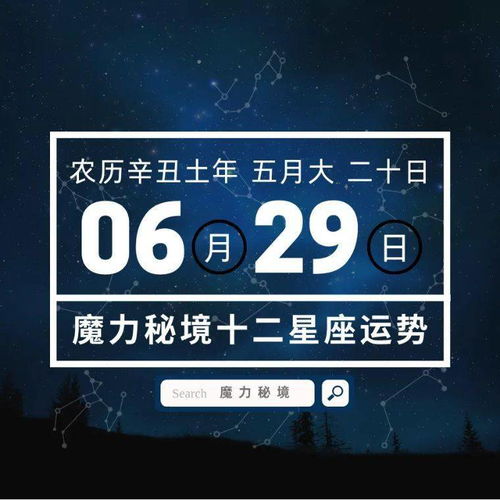 十二星座6月29日重要运势,金牛座天秤座魔羯座大吉