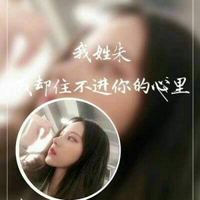 姓氏朱字头像图片大全漂亮的我姓朱的专属头像霸气图片