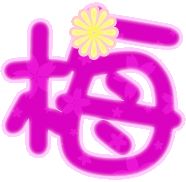 谁可以qq炫舞自定义图片带梅字的谢谢