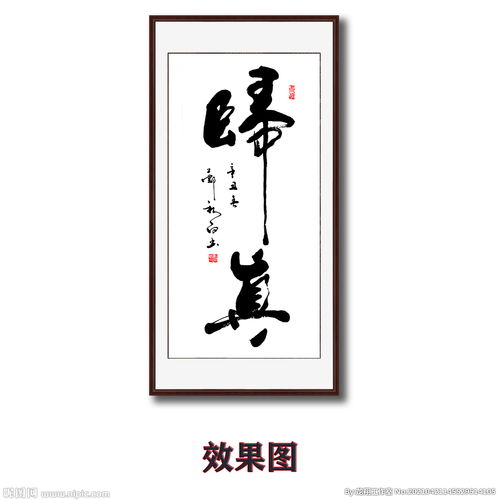 毛笔书法归真字画图片
