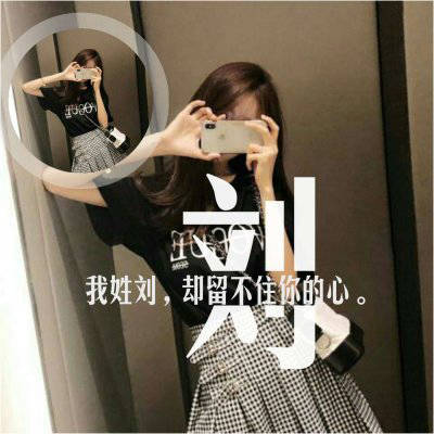 好看的刘姓微信头像女带有刘字女生头像图片大全
