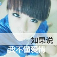 文字嘟嘴搞怪qq女生头像我是你的谁你管我