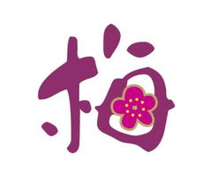 能帮忙设计个梅字么
