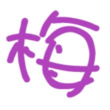 我想找个紫色梅字娃娃点的