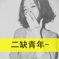 qq头像女生带字超拽哪里有啊