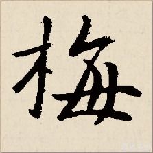 梅字的行书和草书写法