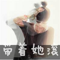 qq超拽女生文字头像别和我耍狠我会让你哭的很有节奏
