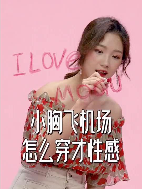 小胸女生怎么穿才性感,露肩露背露腰换着姿势展示好身材
